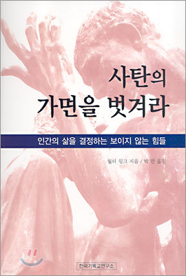 사탄의 가면을 벗겨라