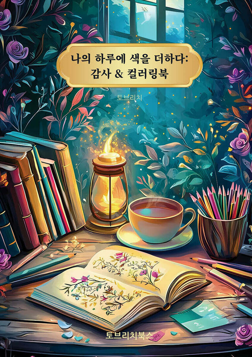 나의 하루에 색을 더하다