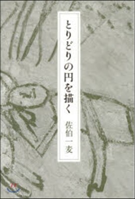 とりどりの円を描く