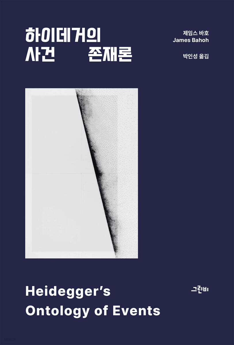 하이데거의 사건 존재론