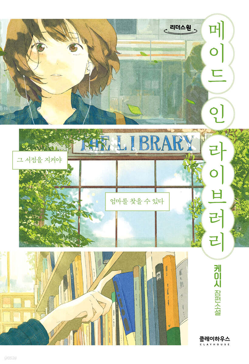 메이드 인 라이브러리 (큰글자도서)