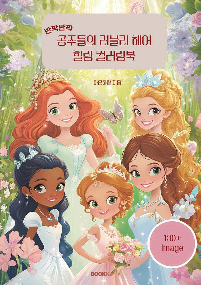 반짝반짝 공주들의 러블리 헤어 힐링 컬러링북 - 예스24