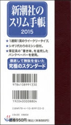 新潮社のスリム手帳
