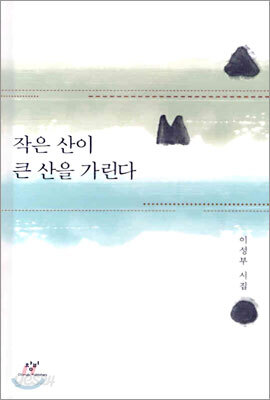 작은 산이 큰 산을 가린다
