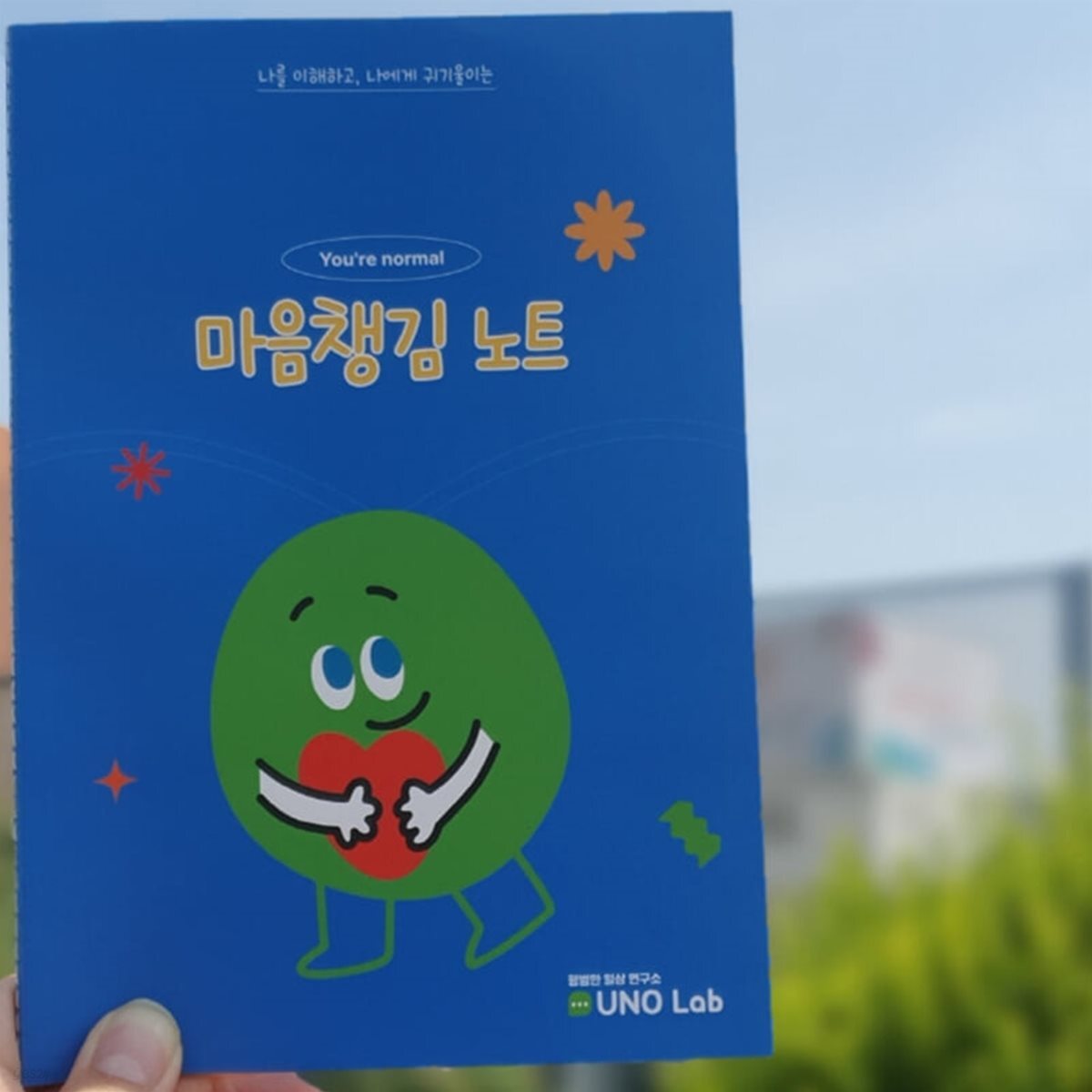 [유노랩] 유어노멀 마음챙김노트