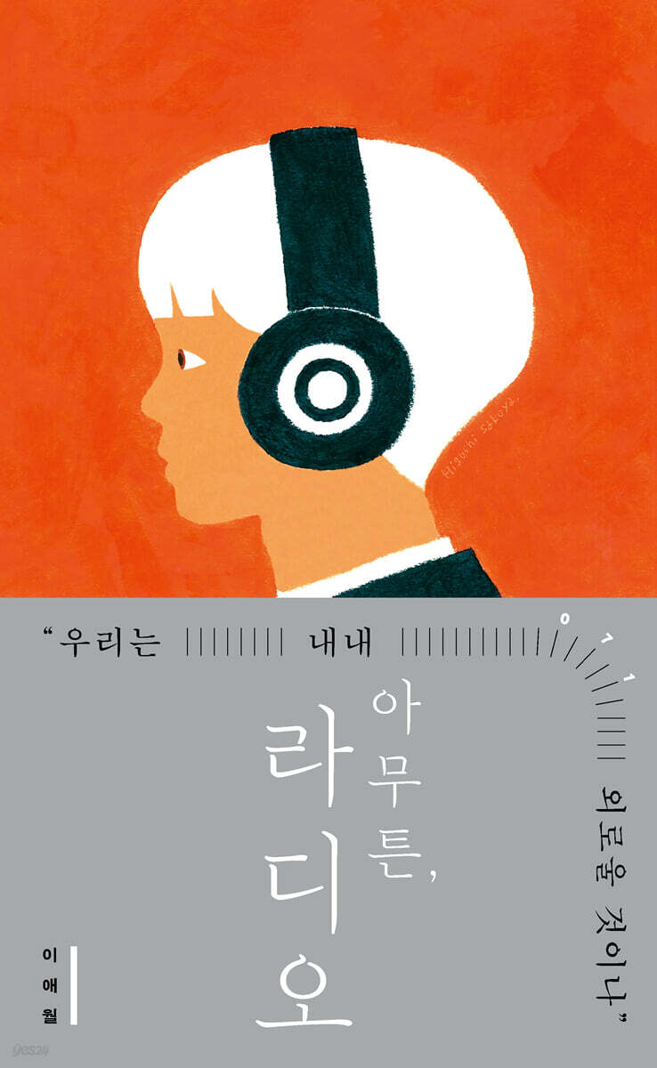 아무튼, 라디오 (큰글자도서)