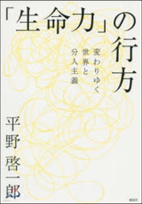 「生命力」の行方