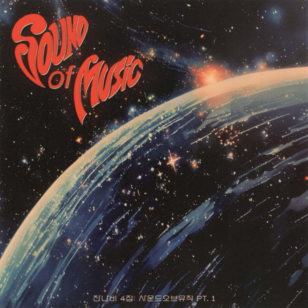 잔나비 - 4집 : 사운드 오브 뮤직 pt.1