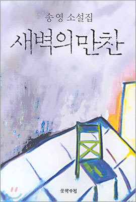 새벽의 만찬