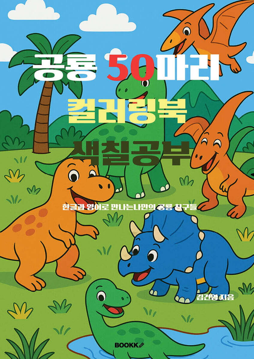 공룡 50마리 컬러링북 색칠공부