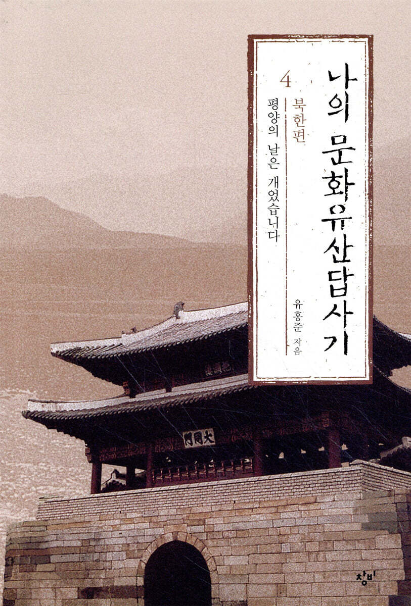 나의 문화유산답사기 4