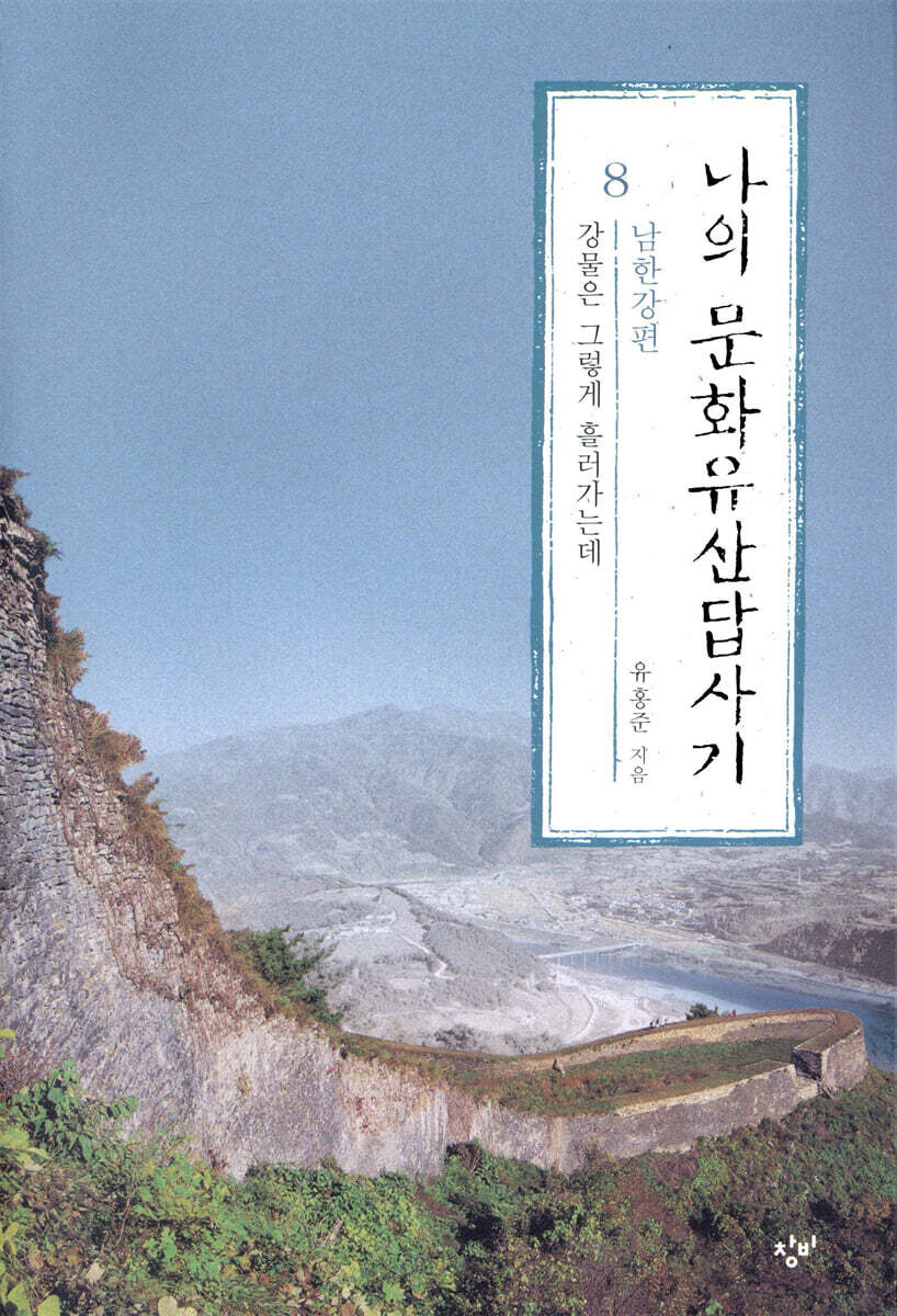 나의 문화유산답사기 8 (남한강 편)