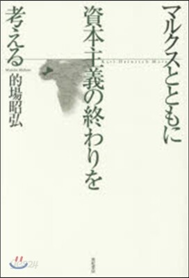 マルクスとともに資本主義の終わりを考える