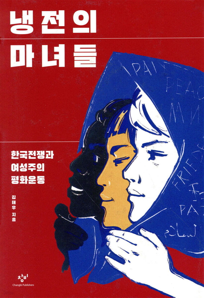냉전의 마녀들