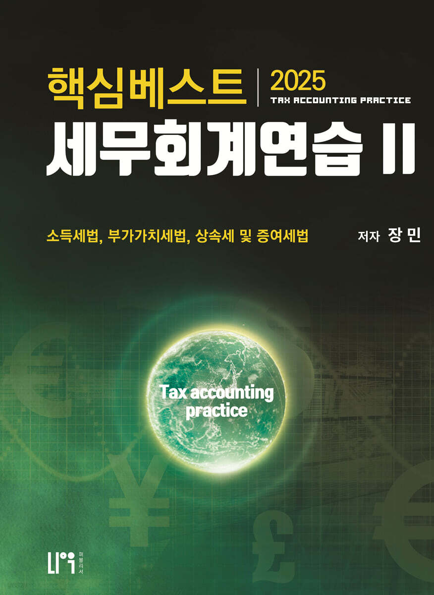 2025 핵심베스트 세무회계연습 2