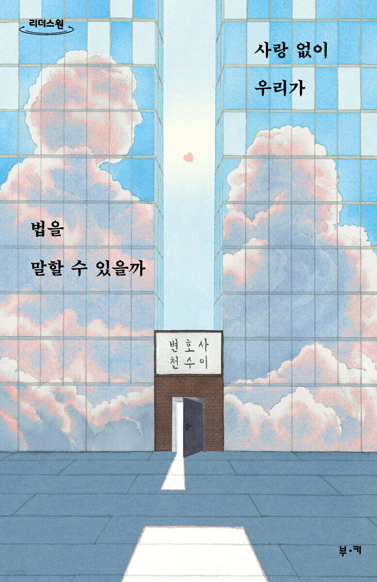 사랑 없이 우리가 법을 말할 수 있을까 (큰글자도서)