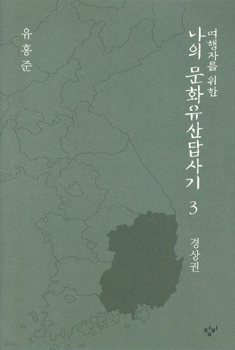 여행자를 위한 나의 문화유산답사기 3