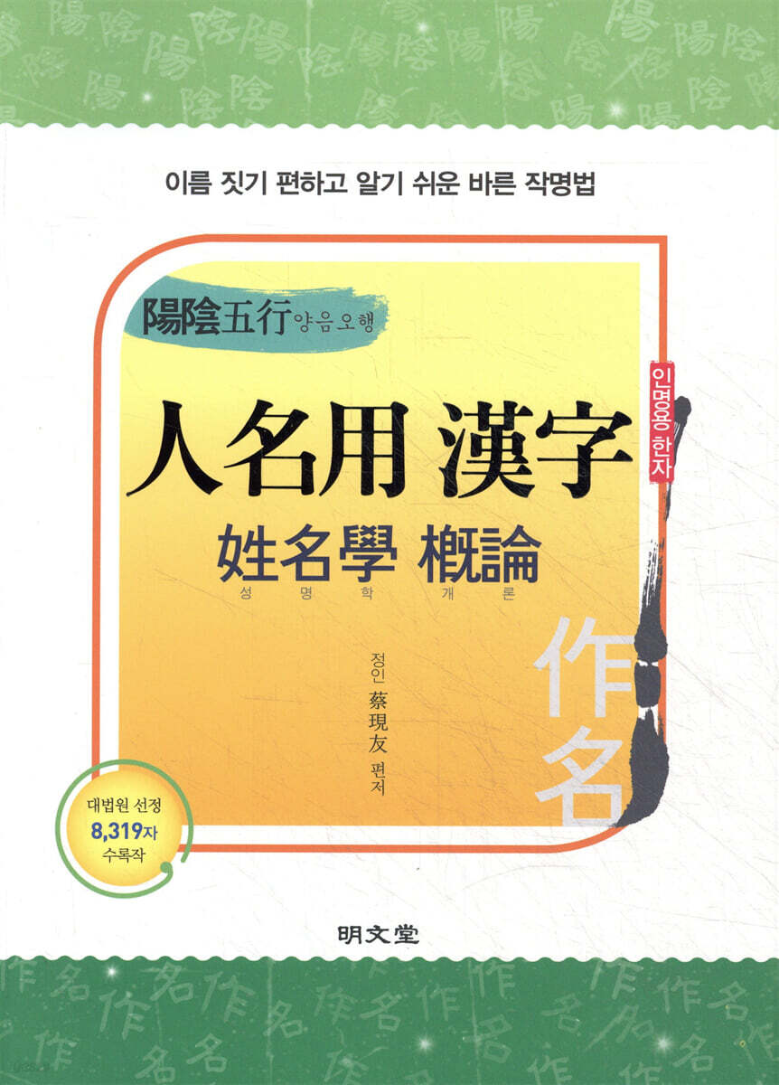 양음오행 人名用 漢子 성명학 개론