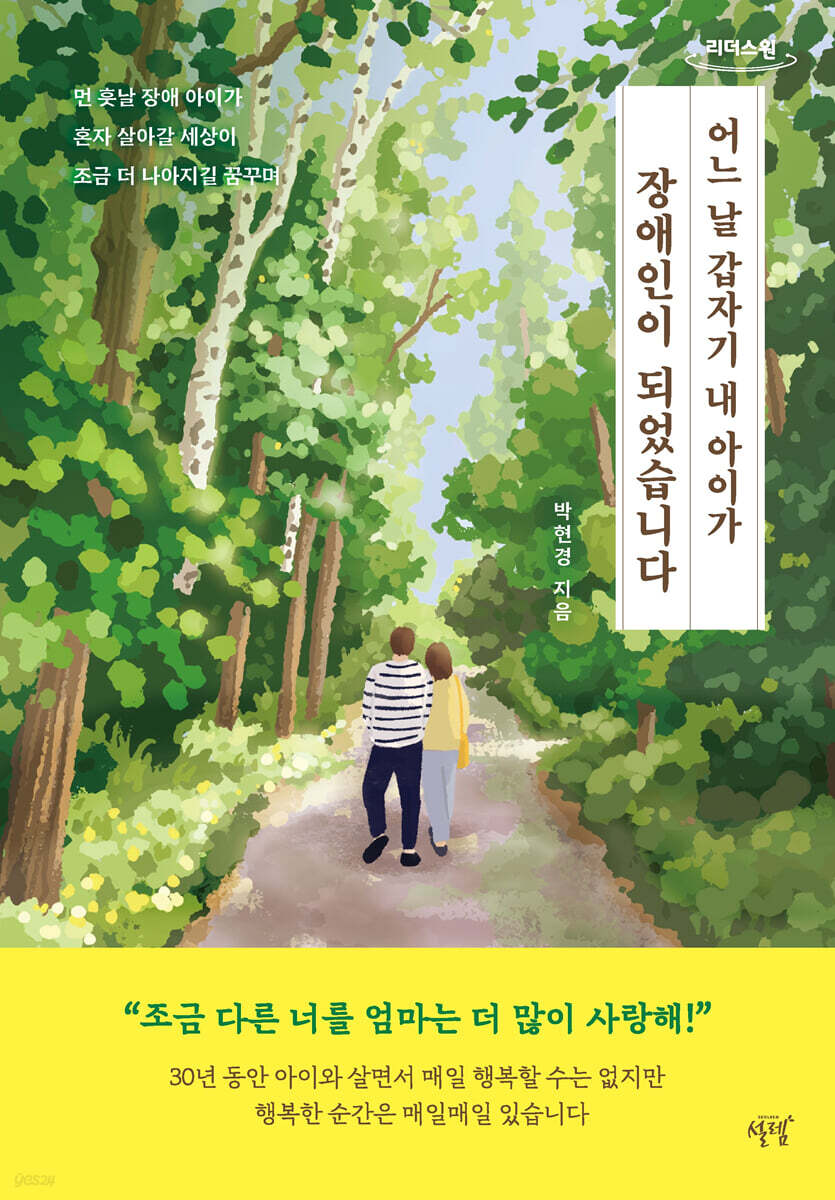 어느 날 갑자기 내 아이가 장애인이 되었습니다 (큰글자도서)