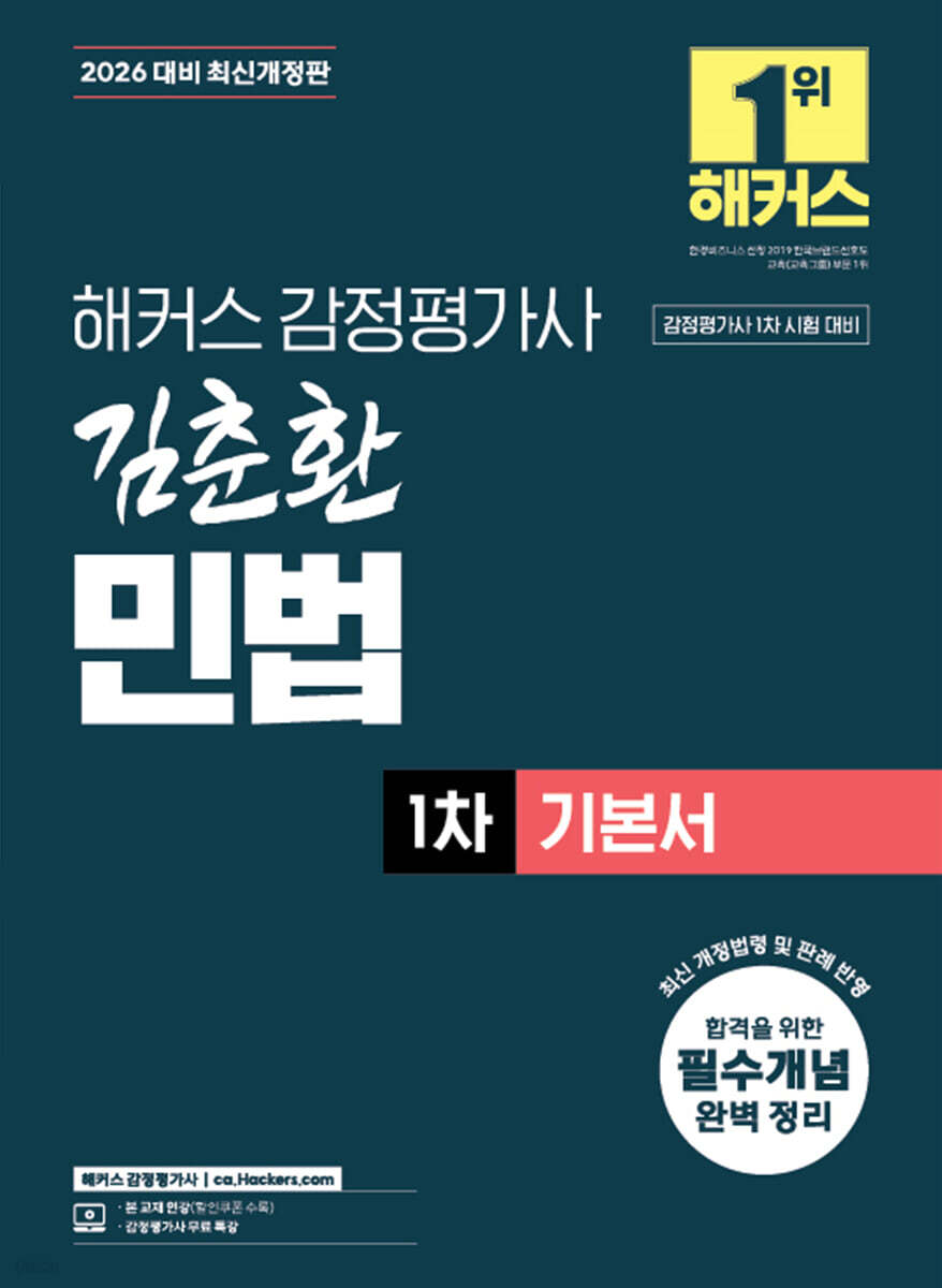 2026 해커스 감정평가사 김춘환 민법 1차 기본서
