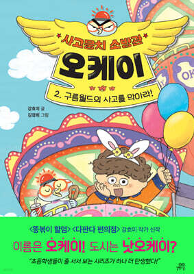 사고뭉치 소방관 오케이 2