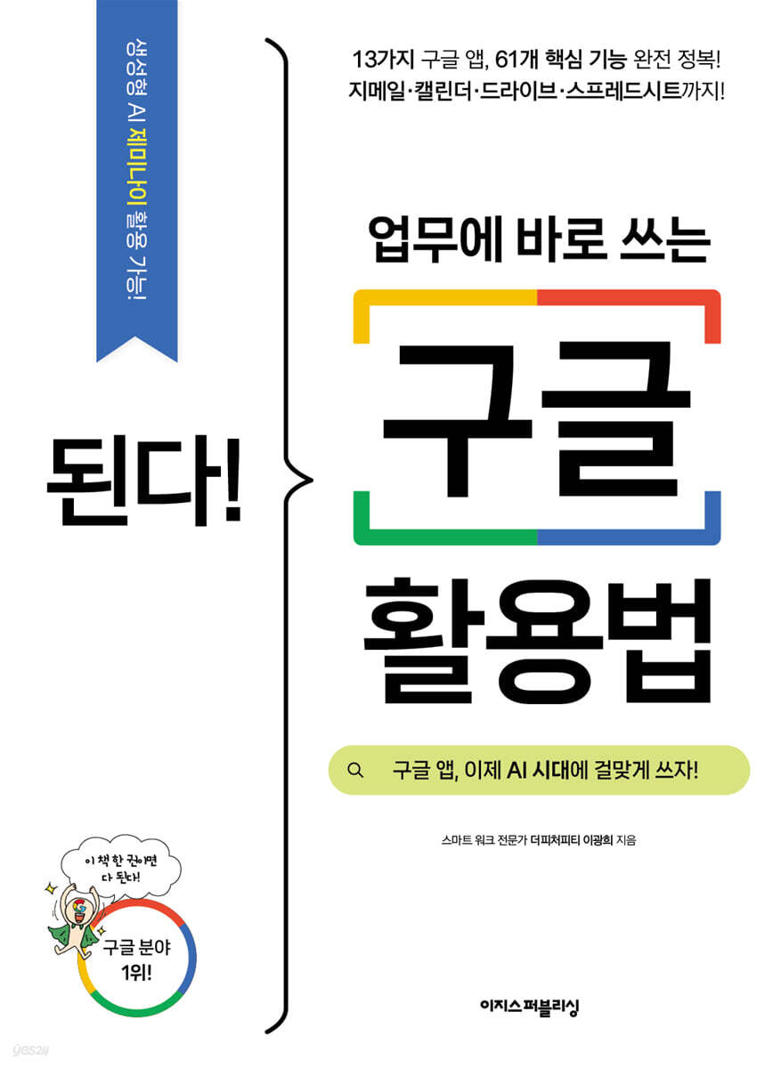 된다! 업무에 바로 쓰는 구글 활용법 