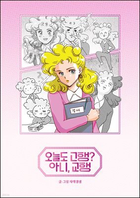 오늘도 고행? 아니, 교행