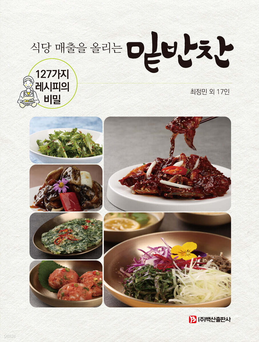식당 매출을 올리는 밑반찬