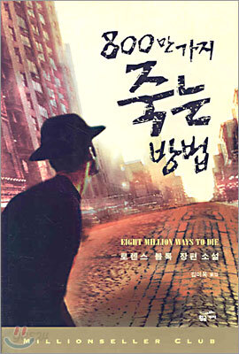 800만 가지 죽는 방법