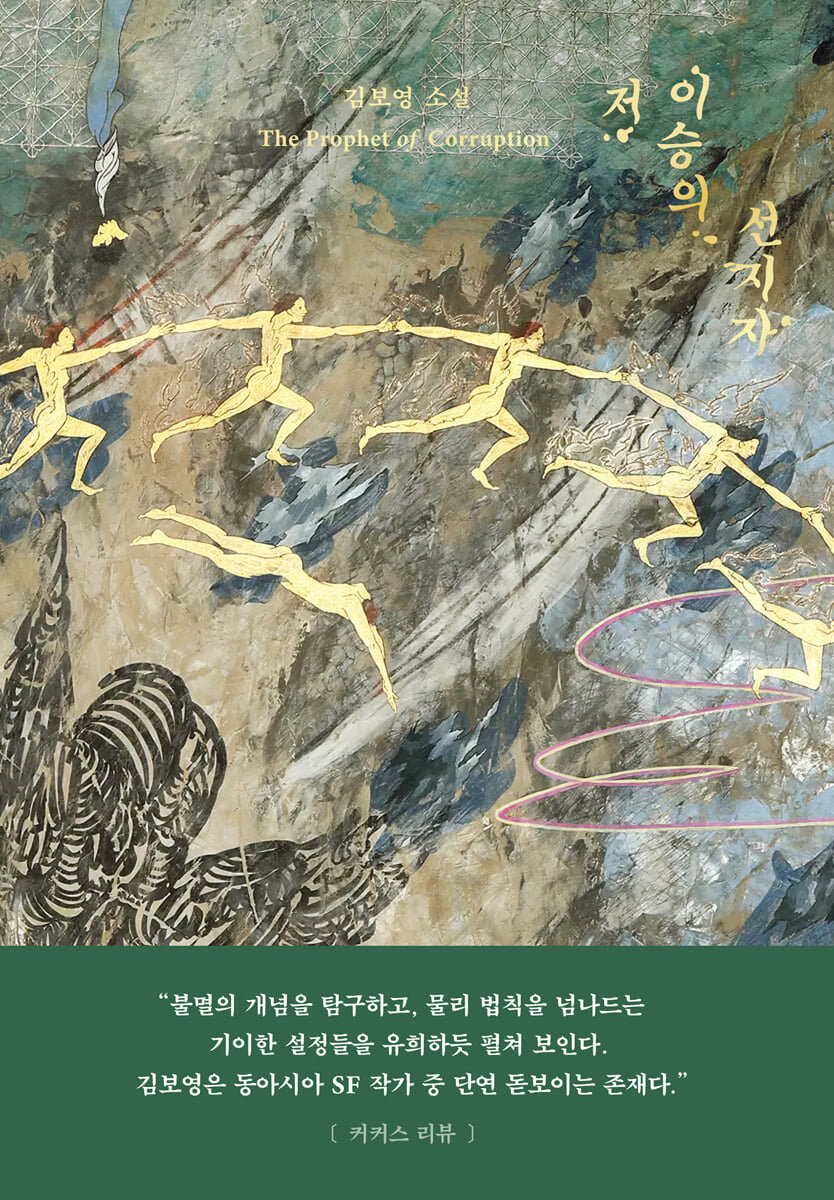 저 이승의 선지자 (리커버 에디션)