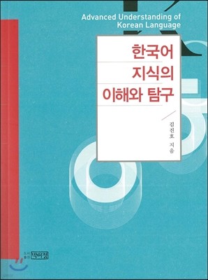 한국어 지식의 이해와 탐구