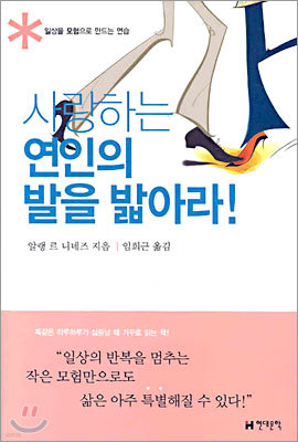 사랑하는 연인의 발을 밟아라!