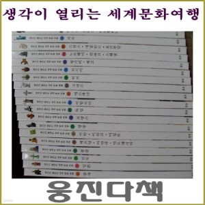 [웅진다책-완전정품]생각이 열리는 세계문화여행/최신간 새책/최고인기세계문화여행도서/학교도서.어린이집납품전문서점