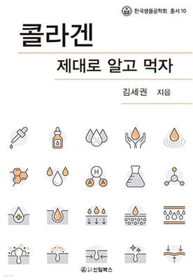 콜라겐 제대로 알고 먹자 표지