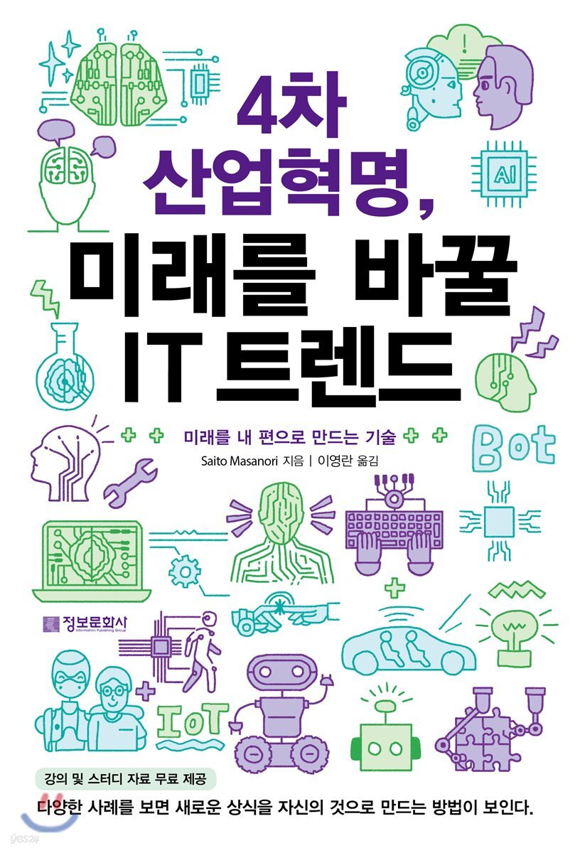 [중고샵] 4차 산업혁명, 미래를 바꿀 IT 트렌드 - 예스24 [중고샵]4차 산업혁명, 미래를 바꿀 IT 트렌드 - 예스24