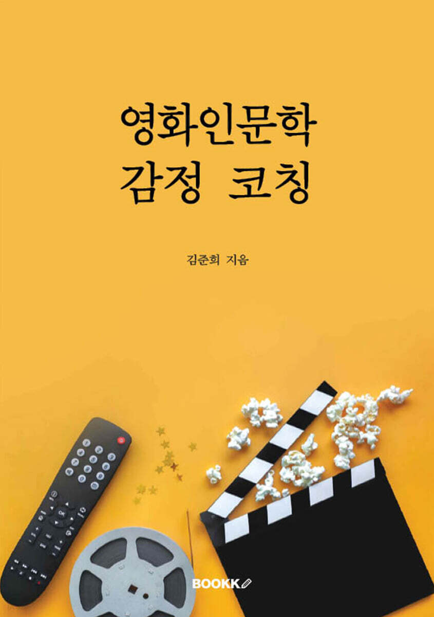 영화인문학 감정코칭