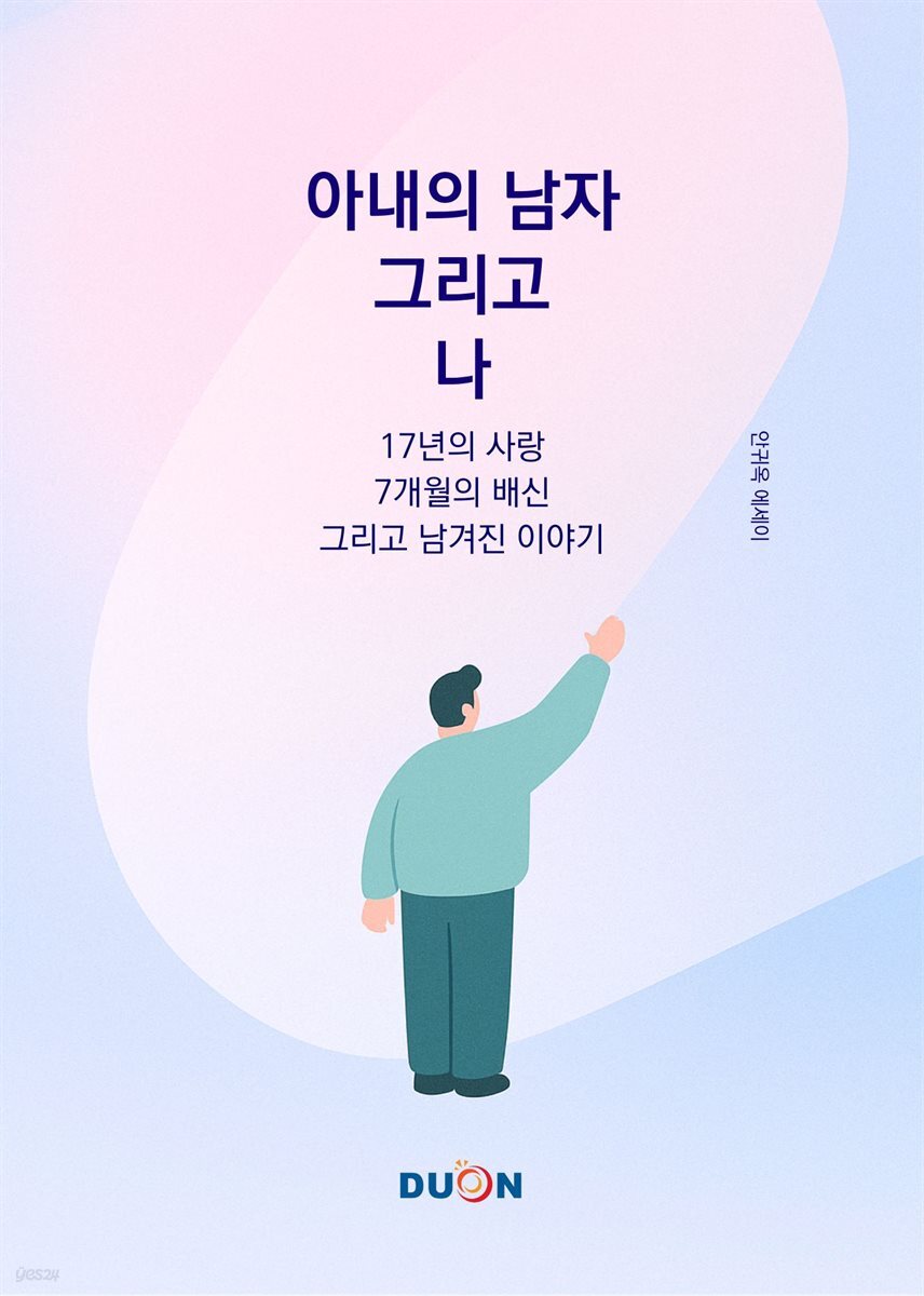 [전자책] 아내의 남자 그리고 나 - 예스24 [전자책]아내의 남자 그리고 나 - 예스24
