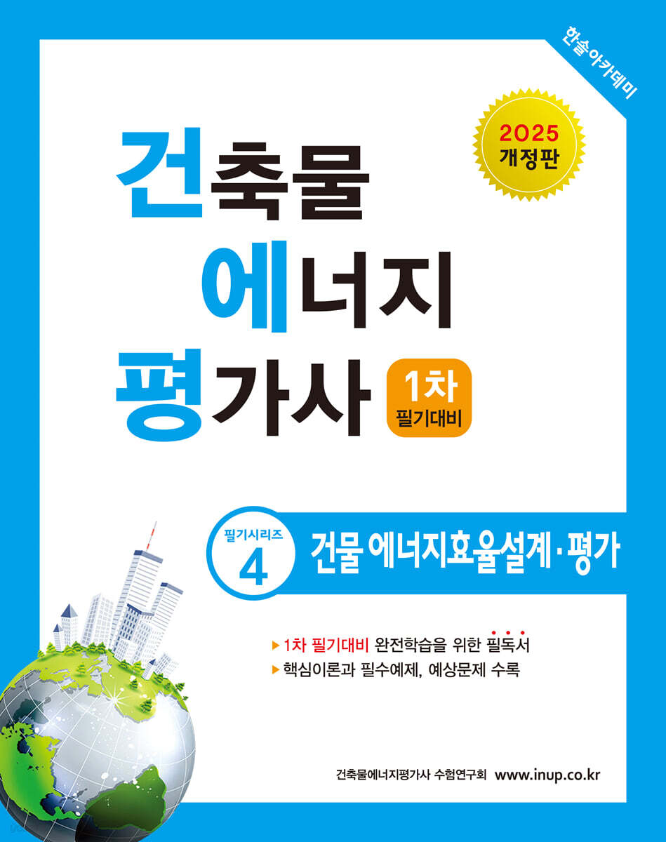 2025 건축물에너지평가사 4 건물에너지효율설계·평가