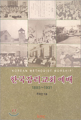 한국감리교회 예배