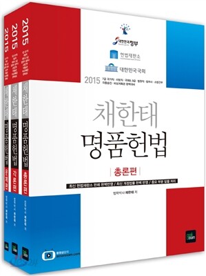 2015 채한태 명품헌법