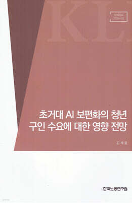 한국노동연구원 초거대 AI 보편화의 청년 구인 수요에 대한 영향 전망