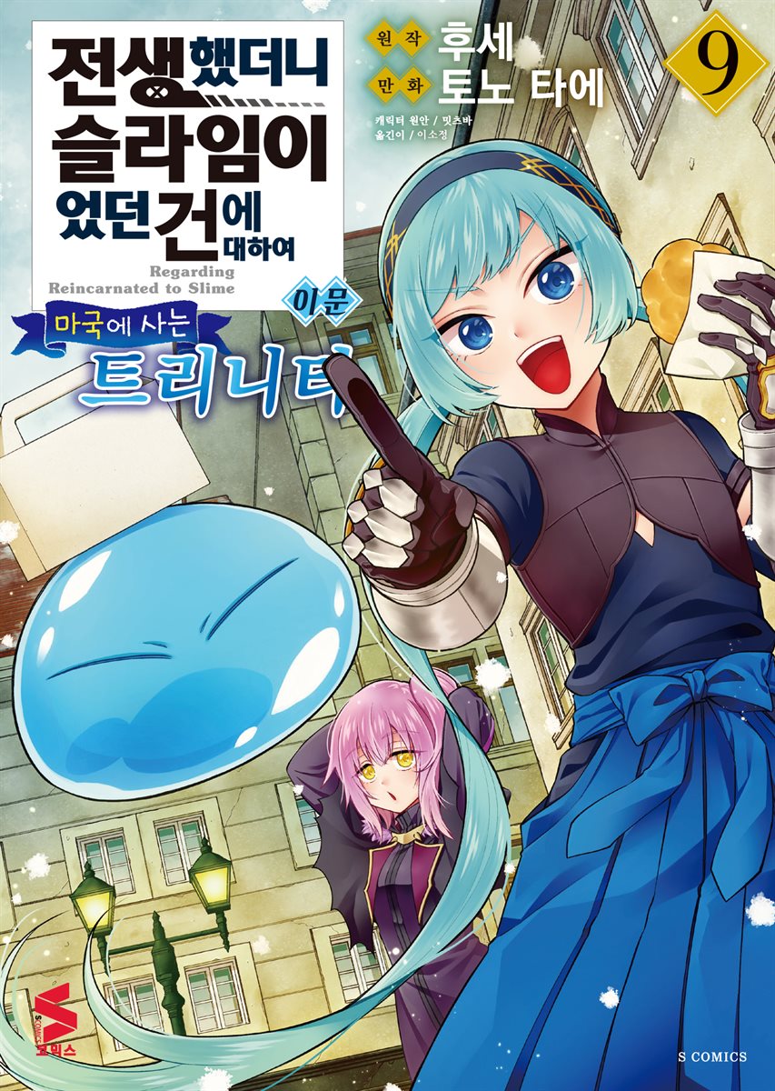 전생했더니 슬라임이었던 건에 대하여 이문 09권