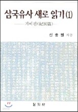 삼국유사 새로 읽기 1