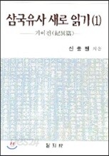 삼국유사 새로 읽기 1