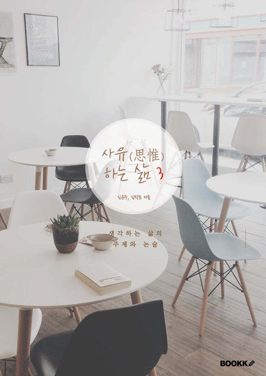 사유(思惟)하는 삶 3