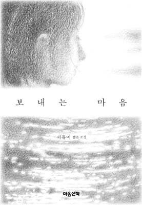 보내는 마음