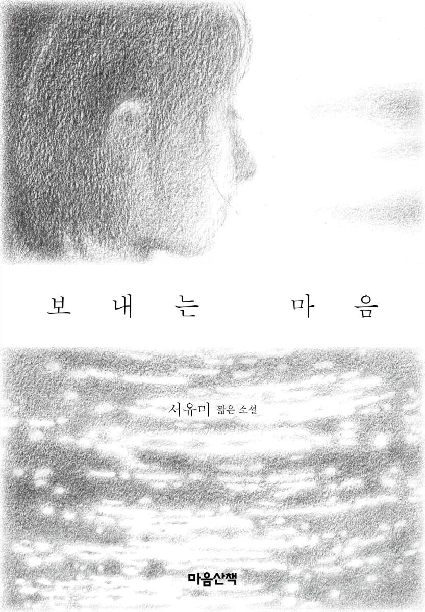 보내는 마음