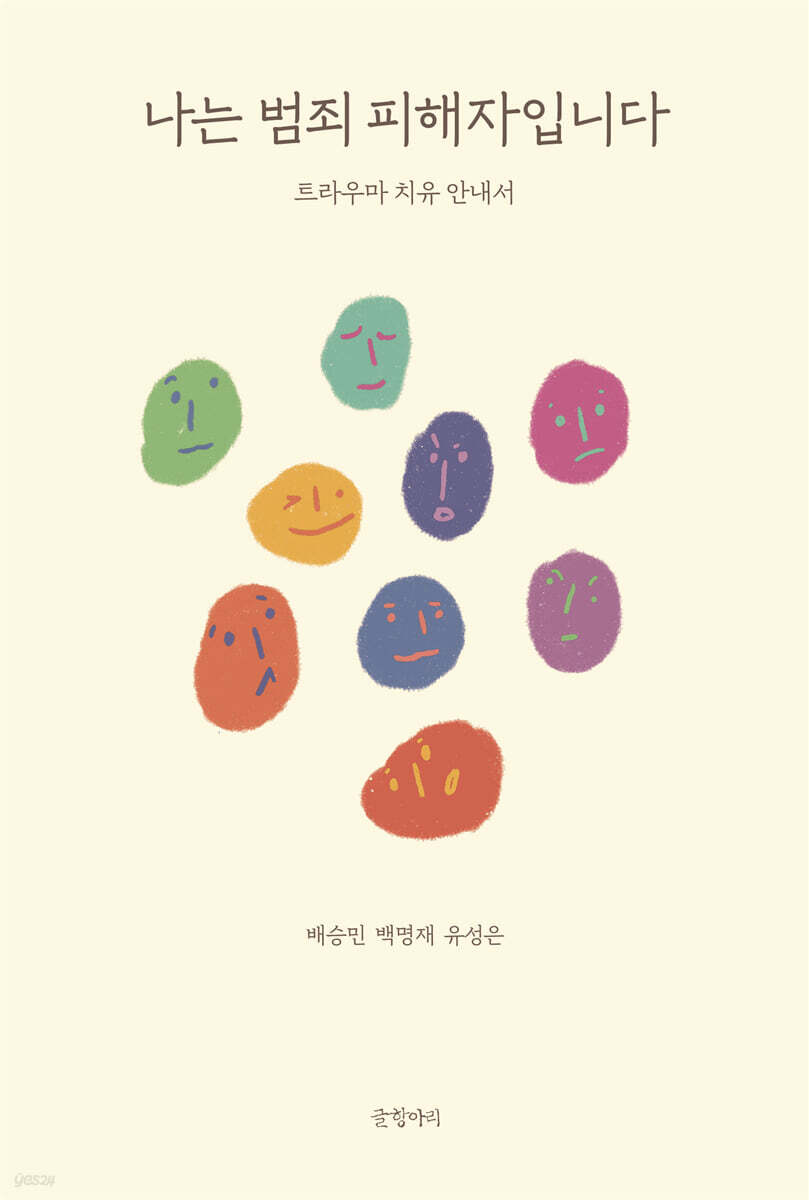 나는 범죄 피해자입니다