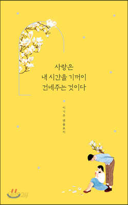 사랑은 내 시간을 기꺼이 건네주는 것이다