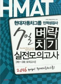 현대자동차그룹 HMAT 7일 벼락치기 실전모의고사 2016